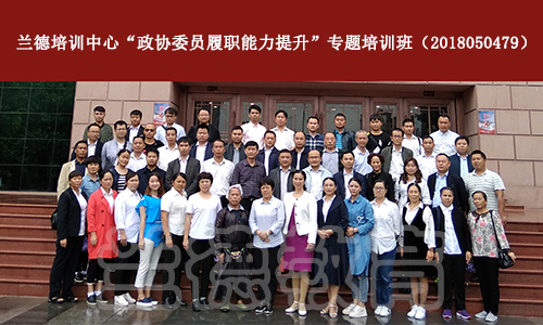 1539670165109424.jpg 从江县重庆14257政协委员履职能提升.jpg