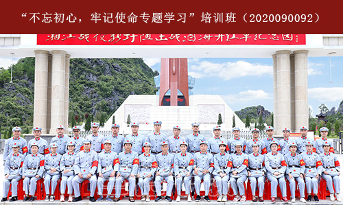 “不忘初心，牢记使命专题学习”培训班（2020090092） (1).jpg