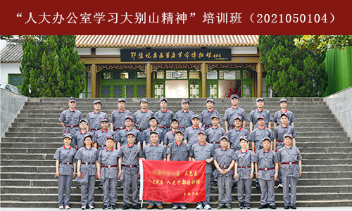 “人大办公室学习大别山精神”培训班（2020050104） (1).jpg