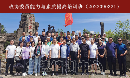 政协委员能力与素质提高培训班（2022090321） (1).png