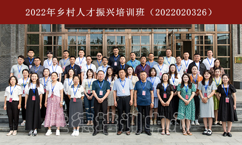2022年乡村人才振兴培训班（2022020326） (1).png