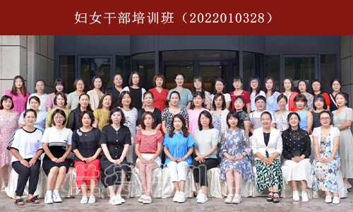 妇女干部培训班（2022010328） (1).png