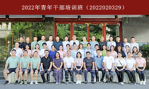 2022年青年干部培训班（2022020329） (1).png