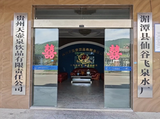 贵州天壶泉饮品有限责任公司.jpg