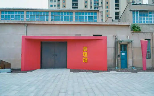 市北区委党校红景校区真理馆.jpg