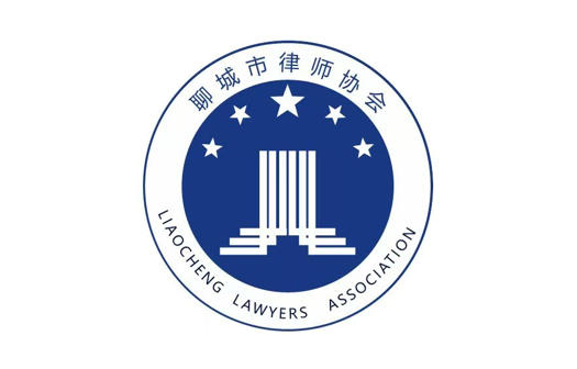 聊城市律师协会.jpg
