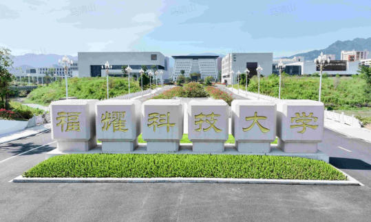1769995951135141.jpg 福耀科技大学.jpg