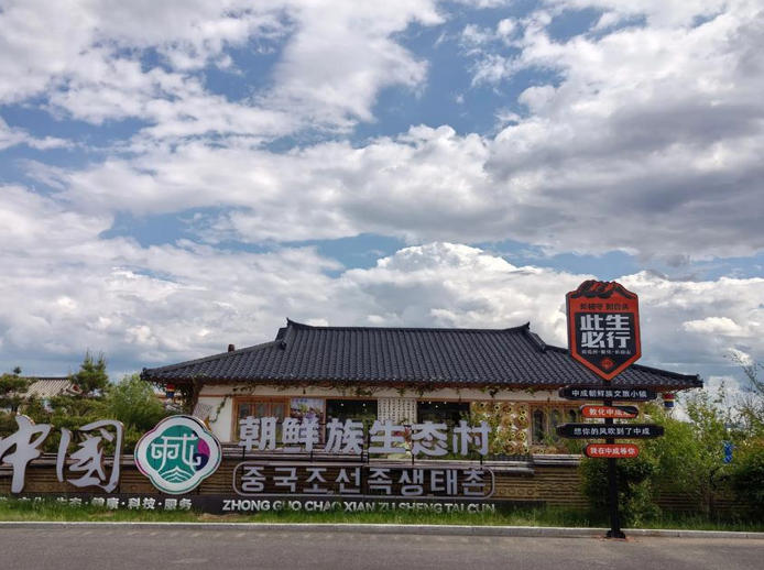 中成朝鲜族生态村.jpg
