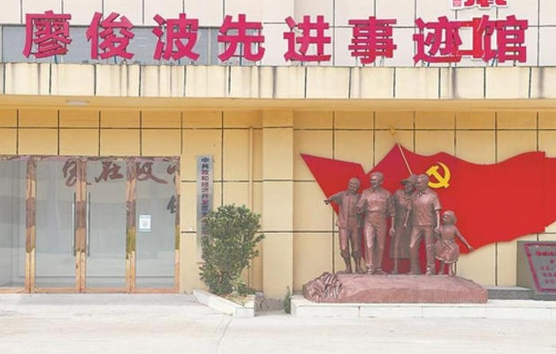 廖俊波先进事迹展览馆.jpg