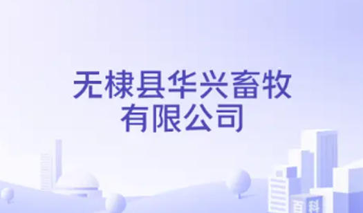 无棣县华兴畜牧有限公司.jpg