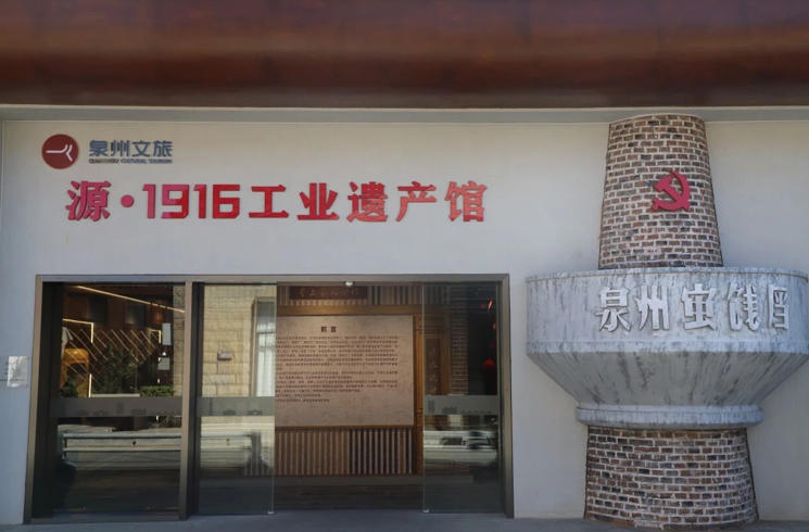 泉州源1916工业遗产馆.jpg