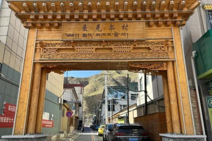 拉卜楞镇曼克尔村.jpg