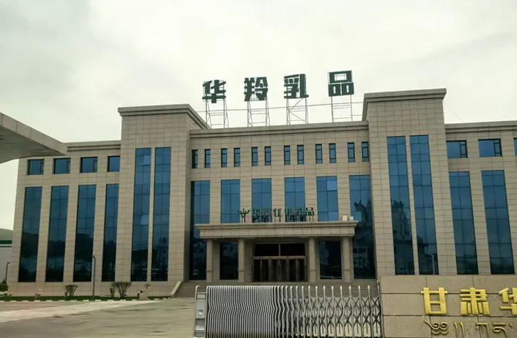 甘肃华羚乳品股份有限公司.jpg