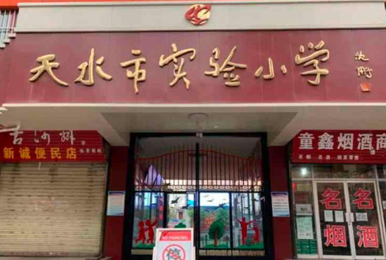 天水市实验小学.jpg