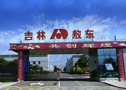吉林敖东.png