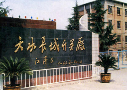 天水长城开关厂集团.jpg