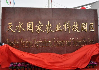 天水国家农业科技园区.jpg