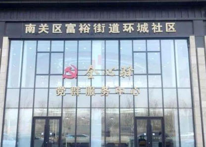 南关区富裕街道环城社区.jpg