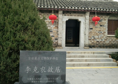 李克农故居.png