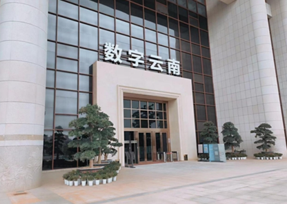 数字云南图片.png