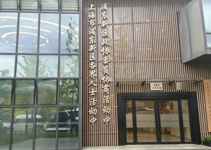 1791344626320141.png 浦东新区政协委员协商活动中心.png