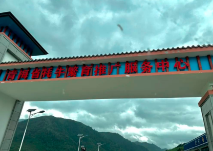 青海省牦牛繁育推广服务中心.png