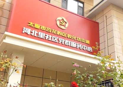 河北里社区.png