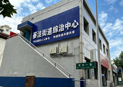 蔡洼街道.png