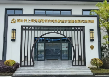 1792132753940513.png 新时代上海党建引领农村集体经济发展创新实践基地.png