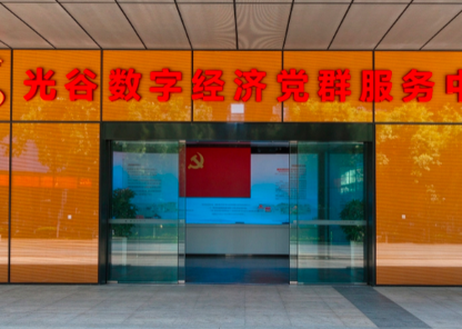 光谷数字经济党群服务中心.png