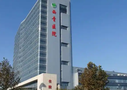 西青医院.png