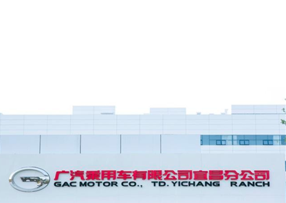 广汽传祺汽车有限公司宜昌分公司.png