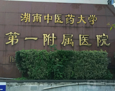 湖南中医药大学第一附属医院.jpg