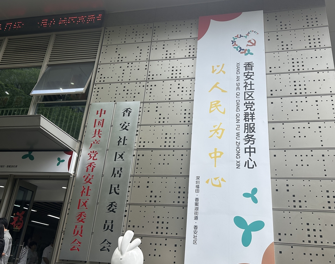 福田区香蜜湖街道香安社区.jpg