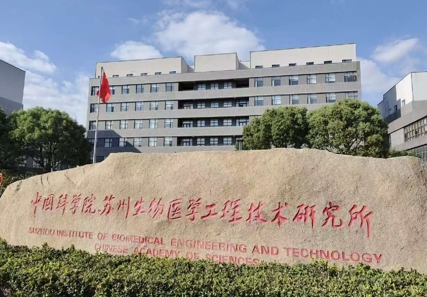 中科院苏州医工所.jpg