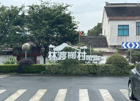 1747991463696890.jpg 林渡暖村.jpg