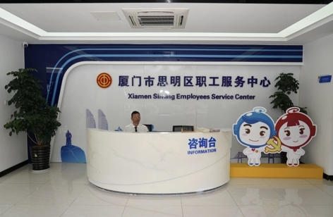 思明区职工服务中心.jpg