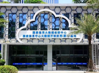 厦门国家大数据信用中心.jpg