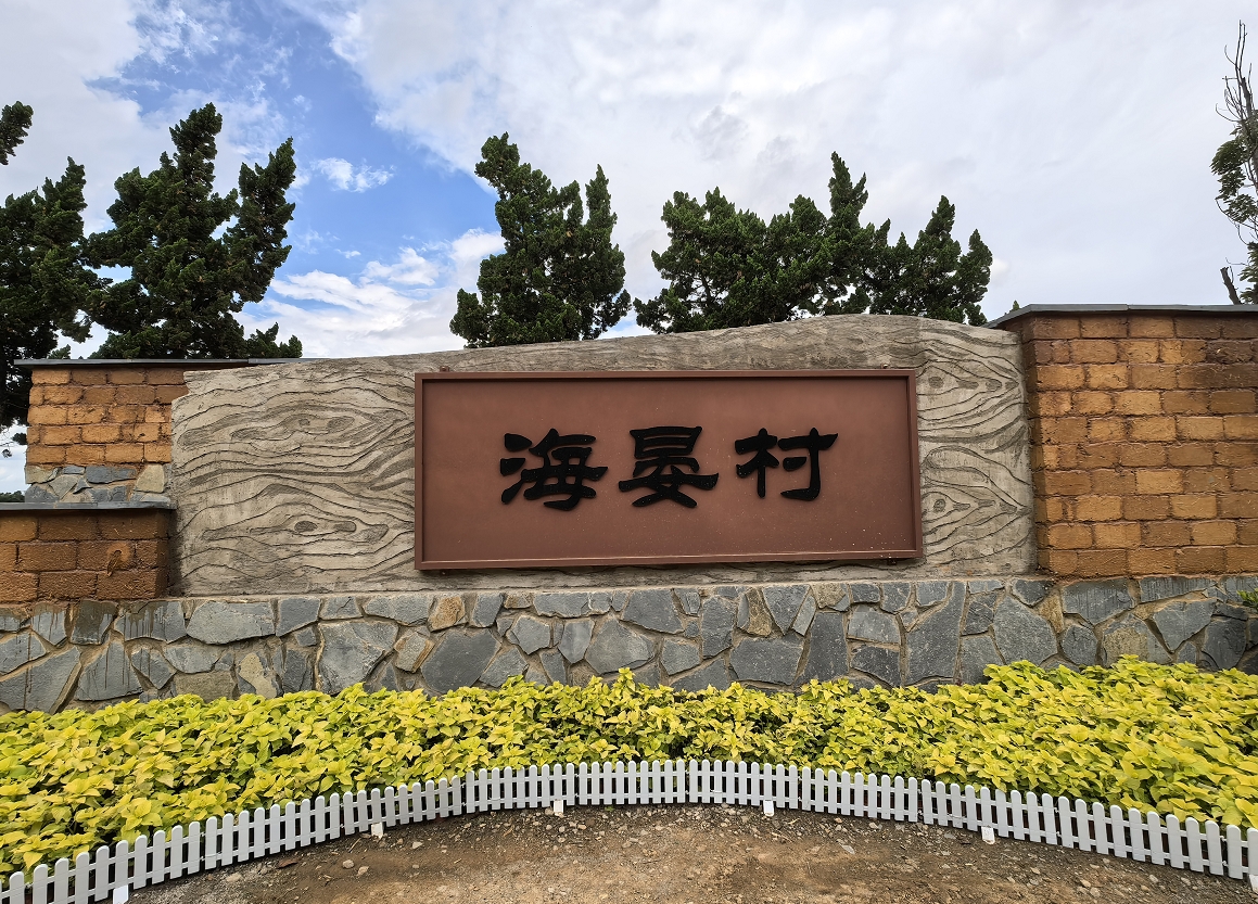 1750154568233105.jpg 海晏社区.jpg