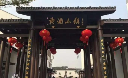 黄酒小镇.jpg