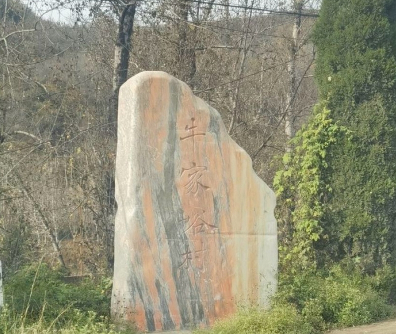 1750932260210815.jpg 牛家峪村.jpg