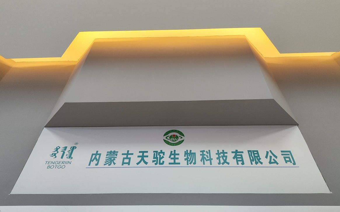 内蒙古天驼生物科技有限公司.jpg