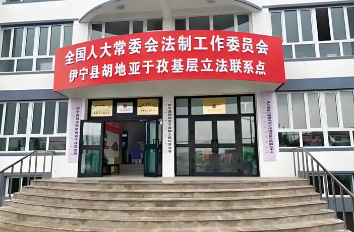 伊宁县胡地亚于孜镇基层立法联系点.jpg