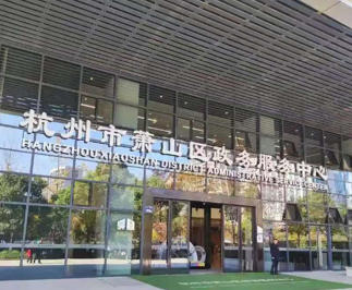 萧山区政务服务中心.jpg