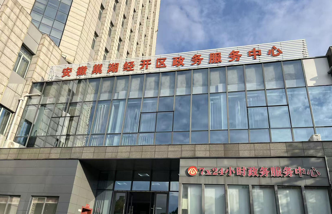 巢湖政务服中心.jpg