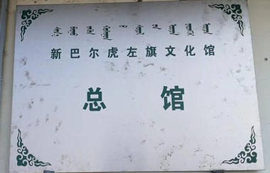 新巴尔虎左旗文化馆.jpg