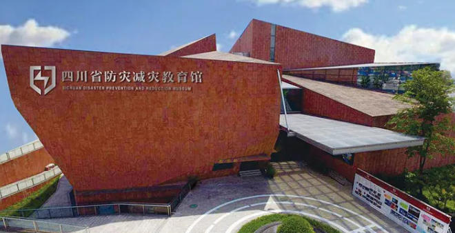 四川省防灾减灾教育馆.jpg