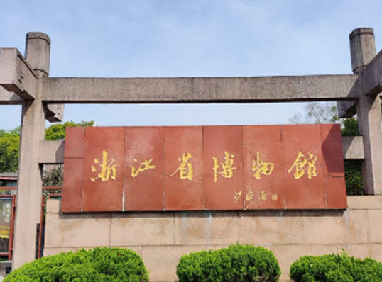 浙江省博物馆.jpg