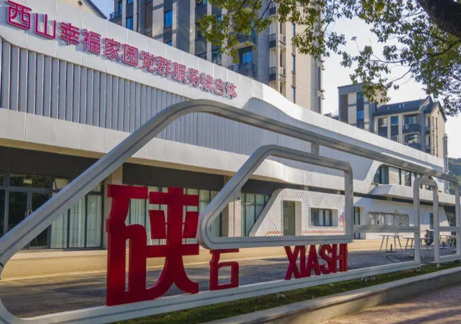 1769147440563565.jpg 西山社区.jpg