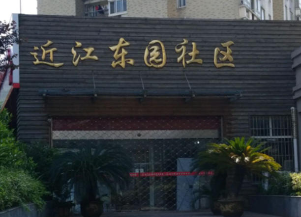 1769147754454902.jpg 近江东园社区.jpg